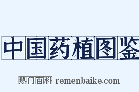中国药植图鉴是什么意思的图片